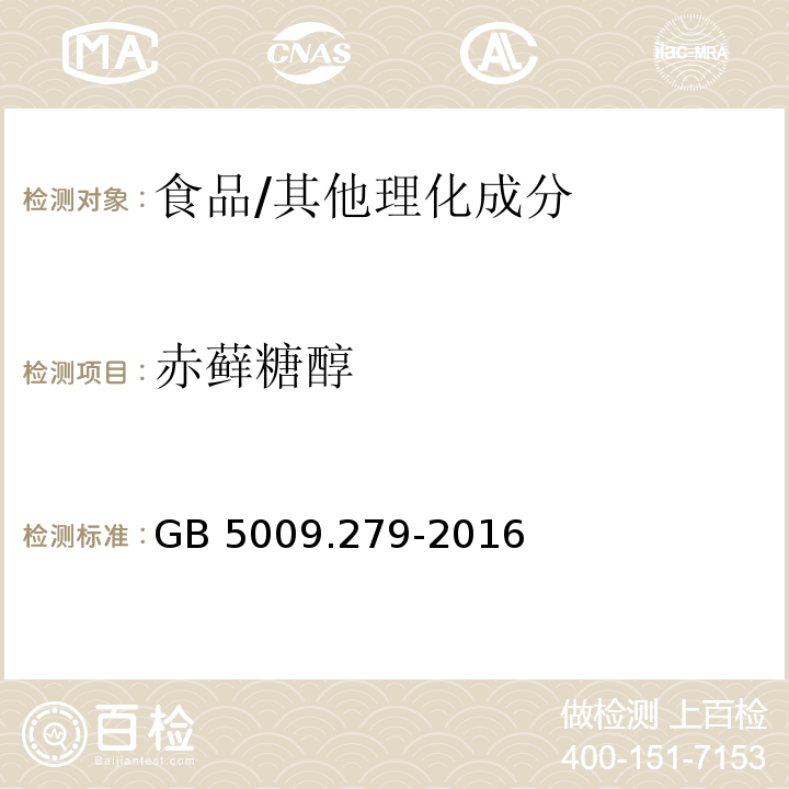 赤蘚糖醇 食品安全國家標準 食品中木糖醇、山梨醇、麥芽糖醇、赤蘚糖醇的測定/GB 5009.279-2016