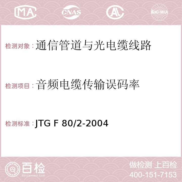 音频电缆传输误码率 公路工程质量检验评定标准 第二册机电工程JTG F 80/2-2004 表3.1.2-23