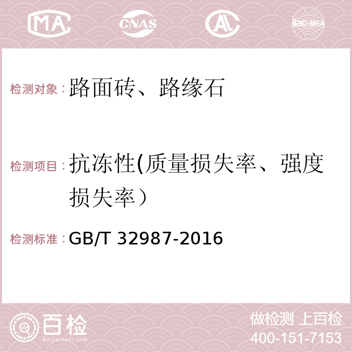 抗冻性(质量损失率、强度损失率） 混凝土路面砖性能试验方法 GB/T 32987-2016