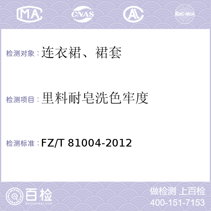 里料耐皂洗色牢度 连衣裙、裙套FZ/T 81004-2012
