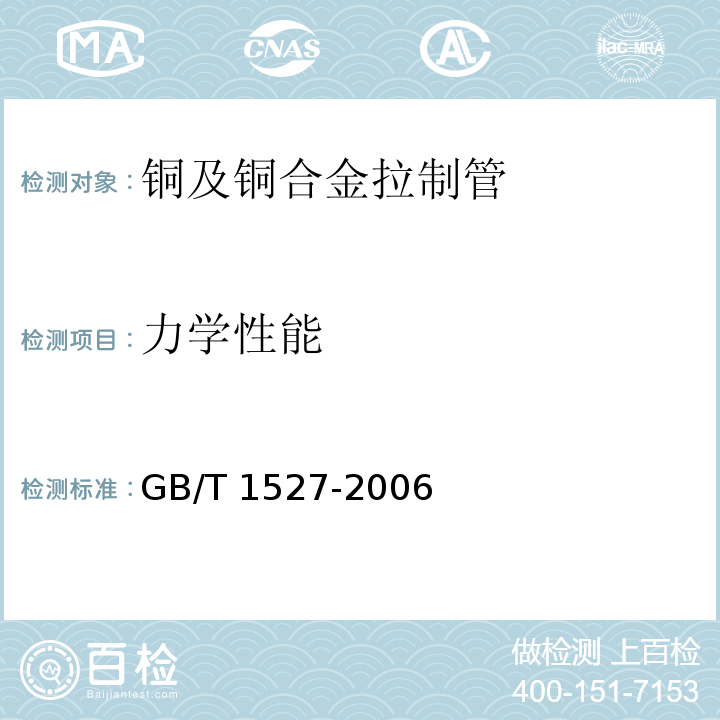 力学性能 铜及铜合金拉制管GB/T 1527-2006