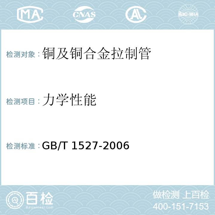 力学性能 GB/T 1527-2006 铜及铜合金拉制管