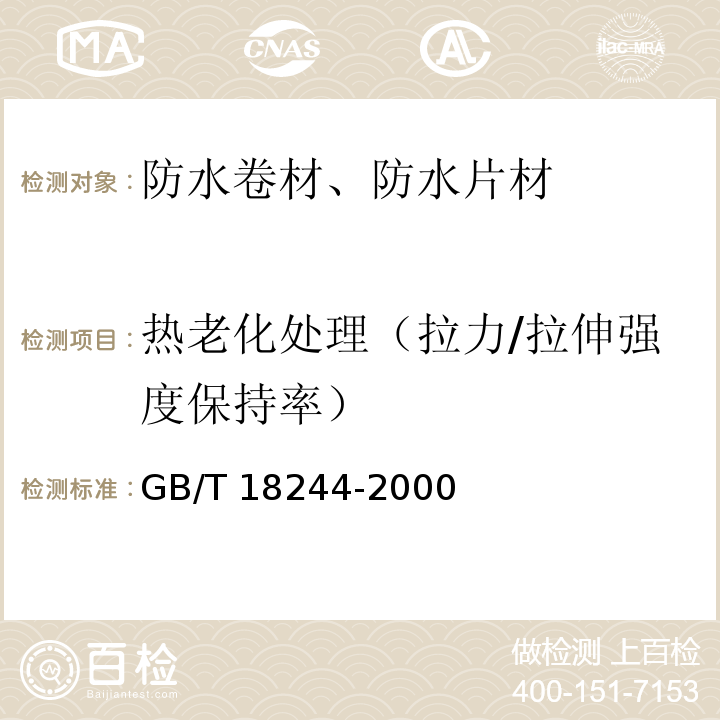 热老化处理（拉力/拉伸强度保持率） 建筑防水材料老化试验方法 GB/T 18244-2000