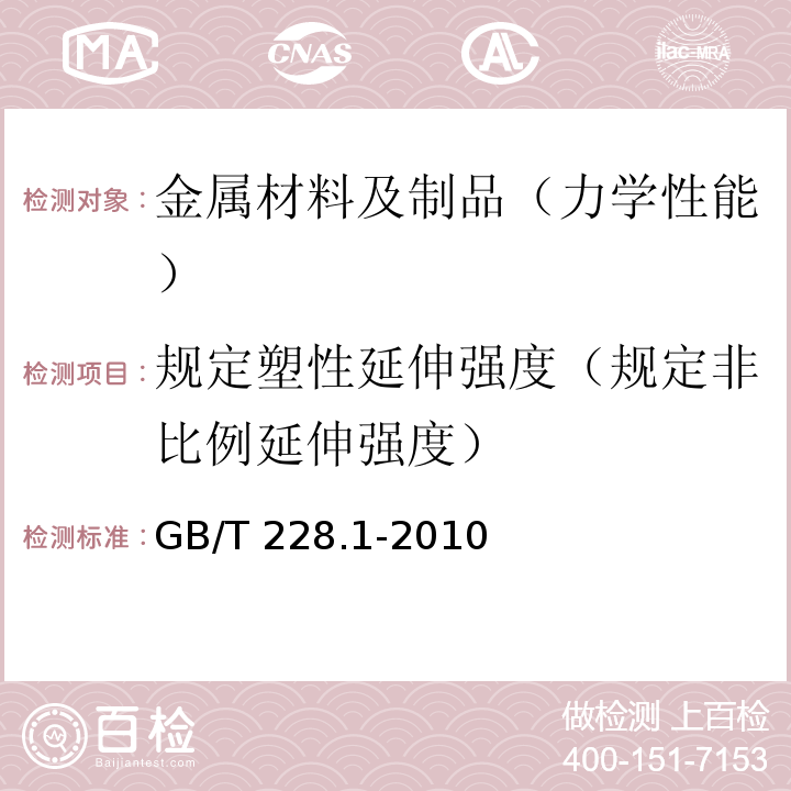 规定塑性延伸强度（规定非比例延伸强度） 金属材料 拉伸试验 第1部分：室温试验方法 GB/T 228.1-2010