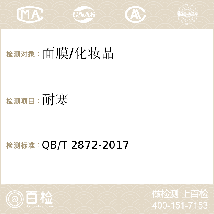 耐寒 面膜/QB/T 2872-2017