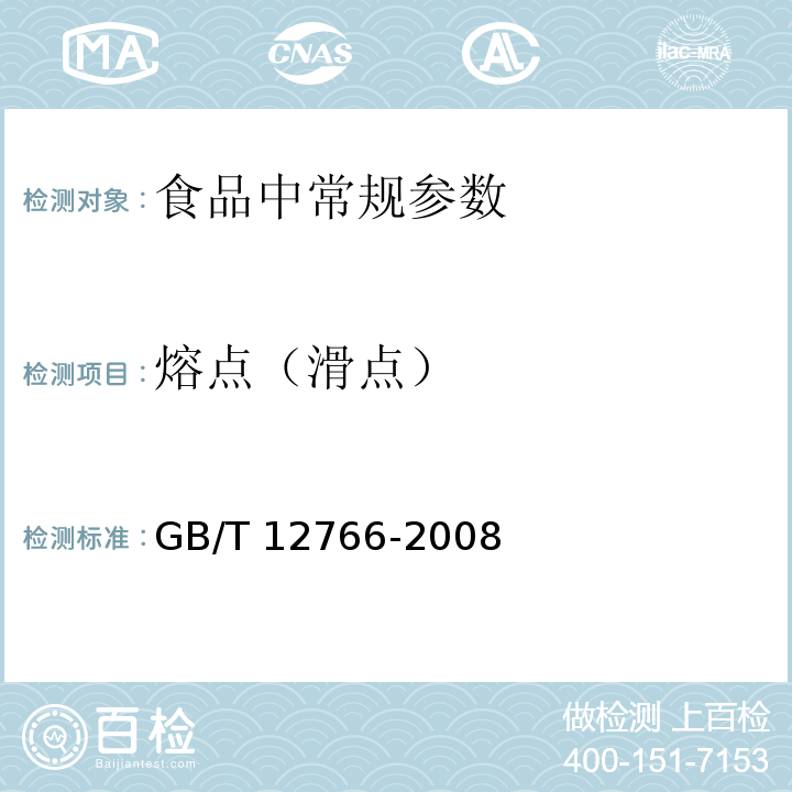 熔点（滑点） 动物油脂 熔点测定GB/T 12766-2008