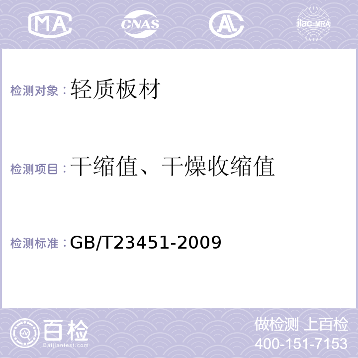 干缩值、干燥收缩值 GB/T 23451-2009 建筑用轻质隔墙条板