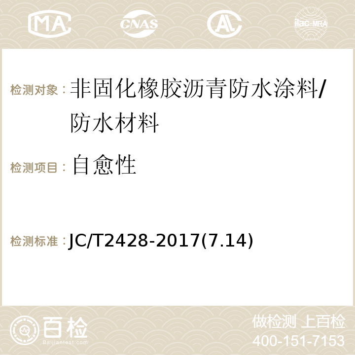 自愈性 非固化橡胶沥青防水涂料 /JC/T2428-2017(7.14)