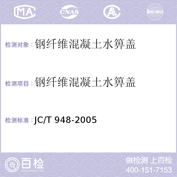 钢纤维混凝土水箅盖 钢纤维混凝土水箅盖JC/T 948-2005