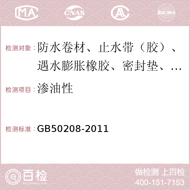 渗油性 地下防水工程质量验收规范 GB50208-2011