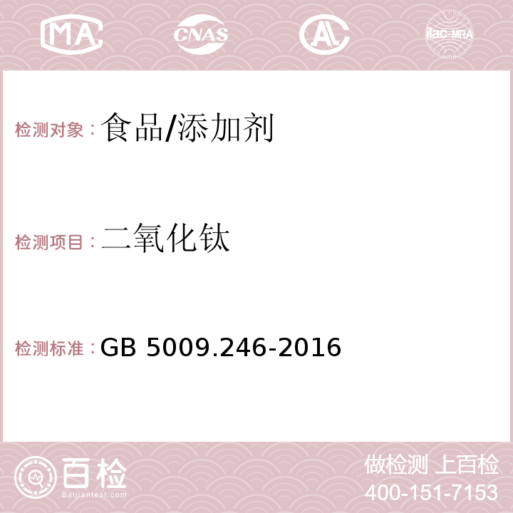 二氧化鈦 食品安全國家標準 食品中二氧化鈦的測定/GB 5009.246-2016