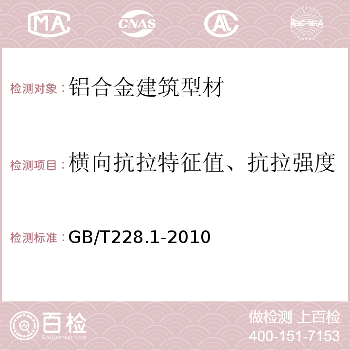 横向抗拉特征值、抗拉强度 金属材料 拉伸试验 第一部分：室温试验方法 GB/T228.1-2010