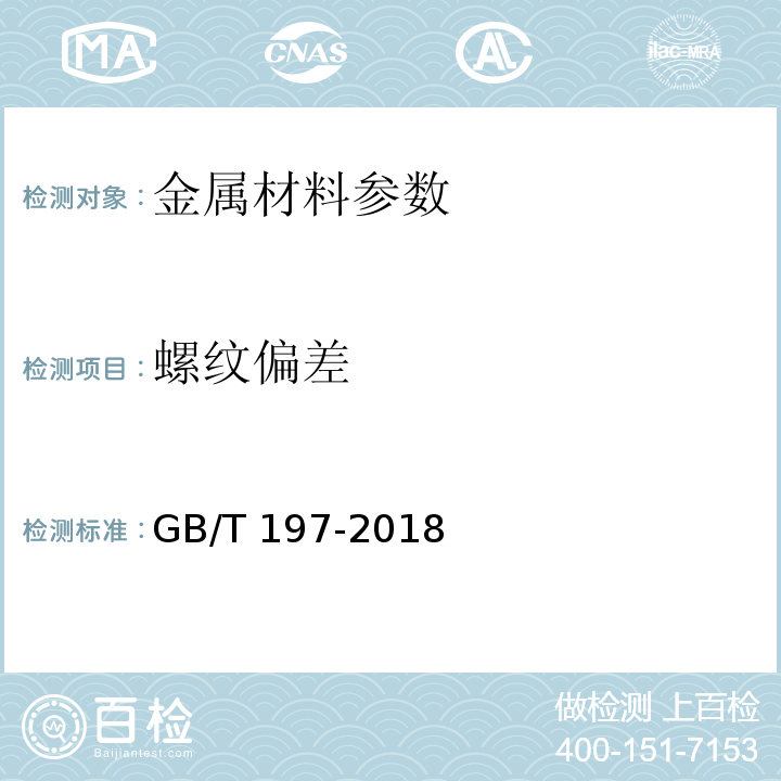 螺纹偏差 普通螺纹 公差 GB/T 197-2018