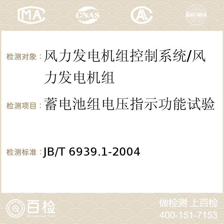 蓄电池组电压指示功能试验 离网型风力发电机组 制动系统 第1部分：技术条件/JB/T 6939.1-2004