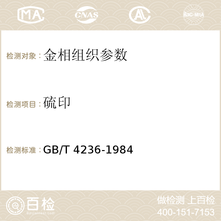 硫印 GB/T 4236-1984 钢的硫印检验方法