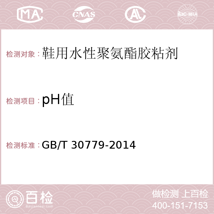 pH值 鞋用水性聚氨酯胶粘剂GB/T 30779-2014
