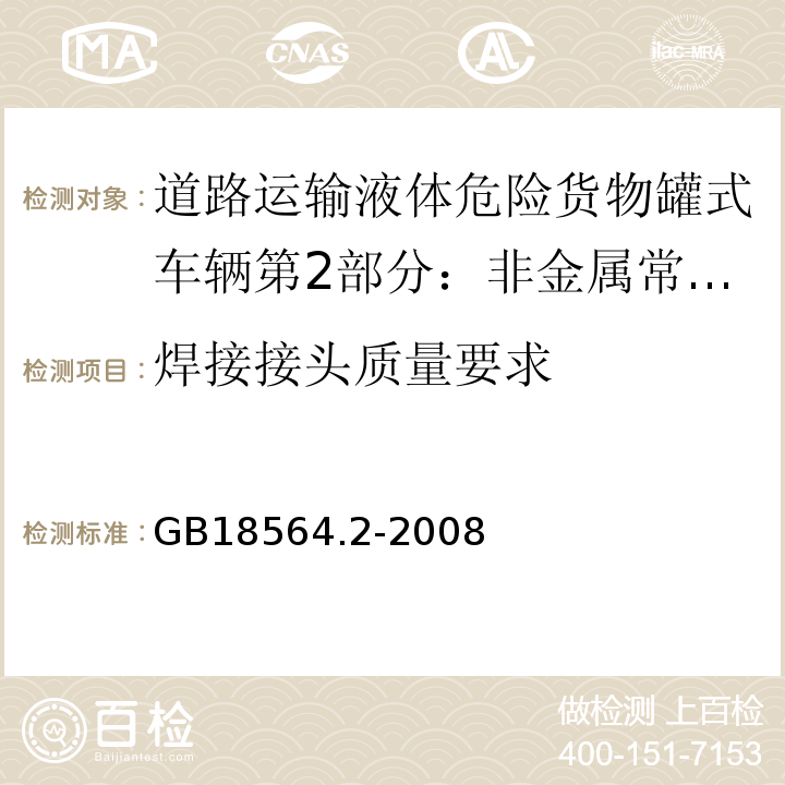 焊接接头质量要求 道路运输液体危险货物罐式车辆第2部分：非金属常压罐体技术要求GB18564.2-2008