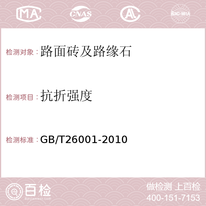 抗折强度 烧结路面砖 GB/T26001-2010