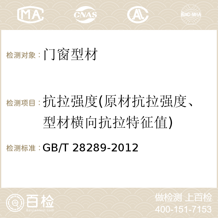 抗拉强度(原材抗拉强度、型材横向抗拉特征值) 铝合金隔热型材复合性能试验方法 GB/T 28289-2012