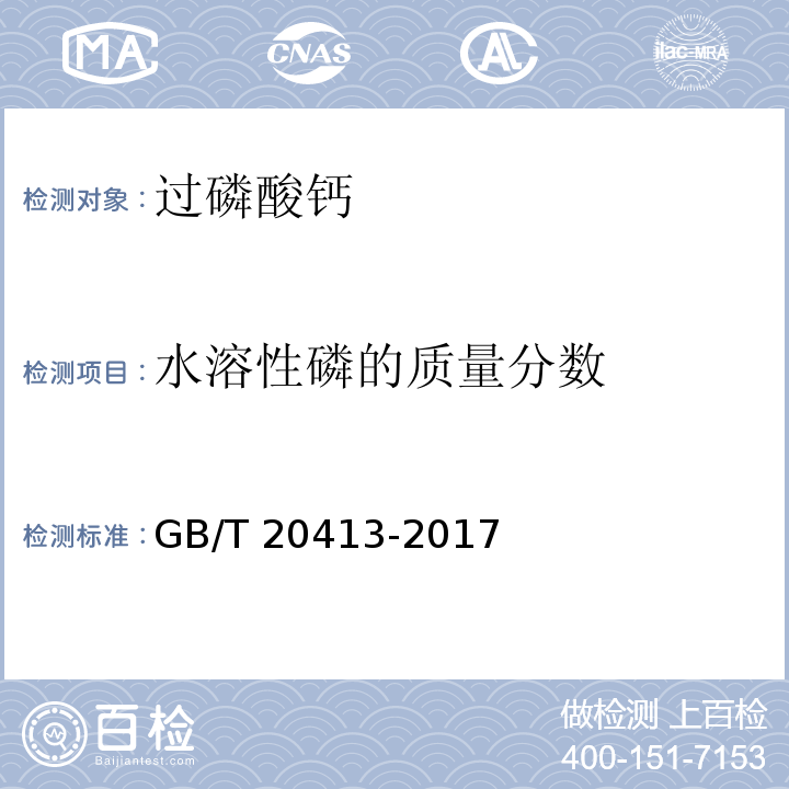 水溶性磷的质量分数 过磷酸钙GB/T 20413-2017中5.3