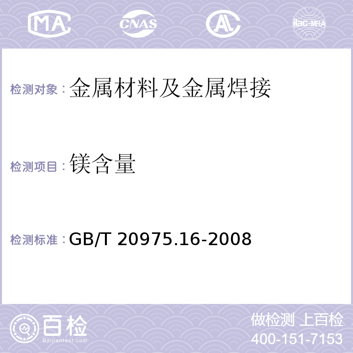 镁含量 铝及铝合金化学分析方法镁含量的测定GB/T 20975.16-2008