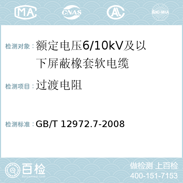 过渡电阻 矿用橡套软电缆 第7部分：额定电压6/10kV及以下屏蔽橡套软电缆GB/T 12972.7-2008