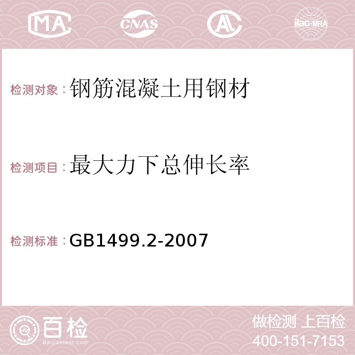 最大力下总伸长率 钢筋混凝土用钢 第2部分 热轧带肋钢筋 GB1499.2-2007仅做手工方法