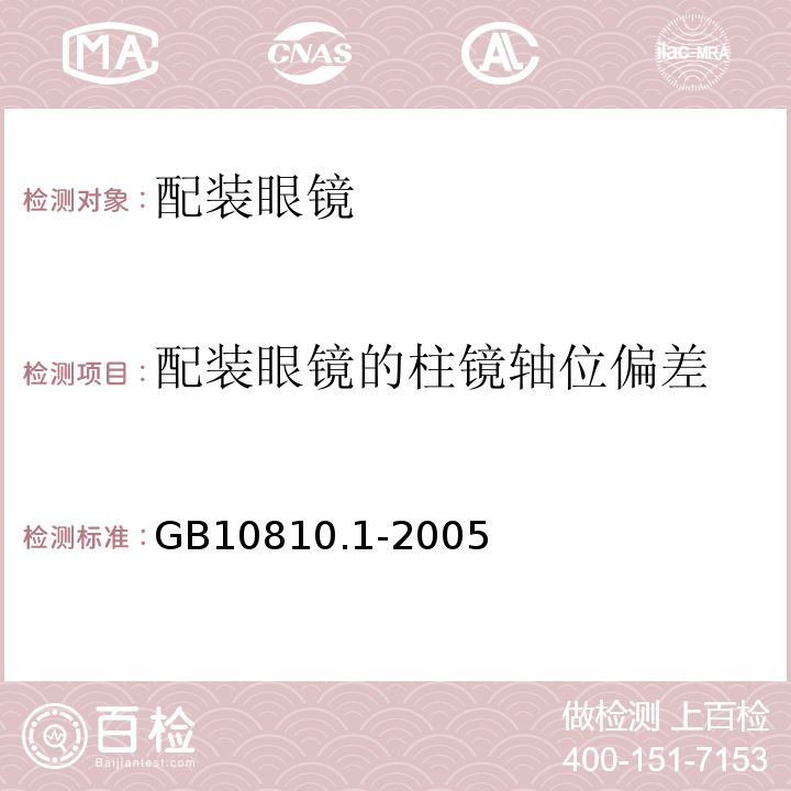 配装眼镜的柱镜轴位偏差 GB10810.1-2005