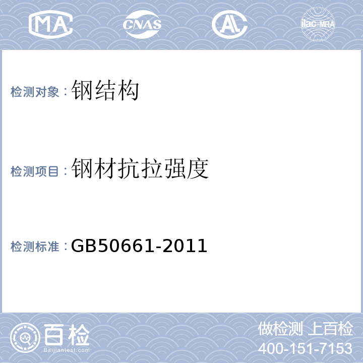 钢材抗拉强度 钢结构焊接规范 GB50661-2011
