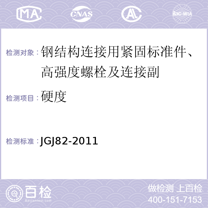 硬度 JGJ 82-2011 钢结构高强度螺栓连接技术规程(附条文说明)