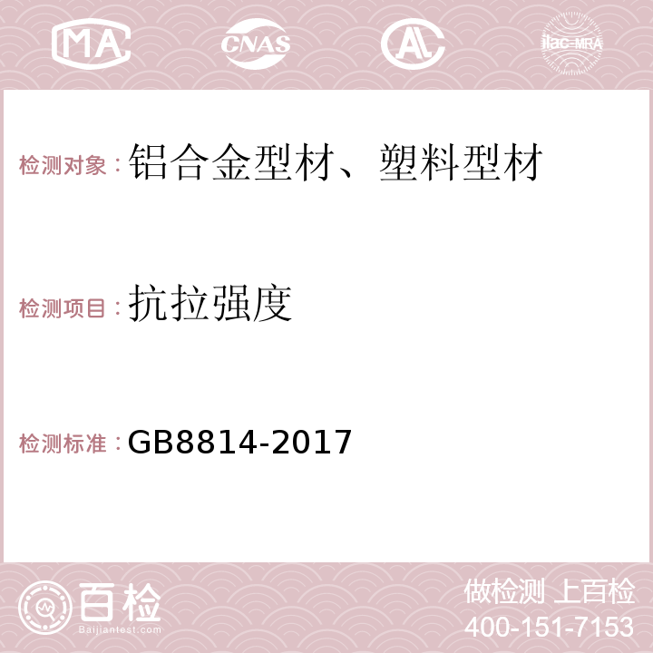 抗拉强度 门、窗用未增塑聚氯乙烯（PVC-U）型材 GB8814-2017