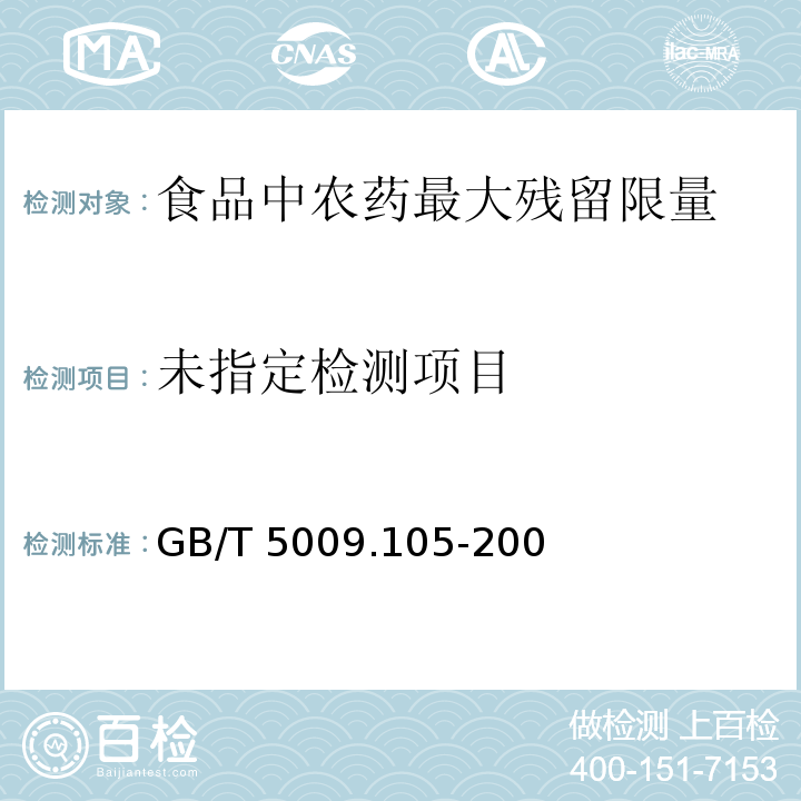 黄瓜中百菌清残留量的测定 GB/T 5009.105-200