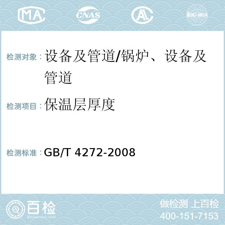 保温层厚度 设备及管道绝热技术通则 /GB/T 4272-2008