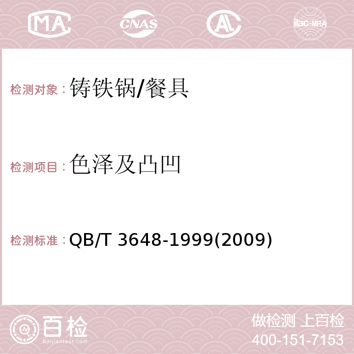 色泽及凸凹 铸铁锅 (2.11)/QB/T 3648-1999(2009)