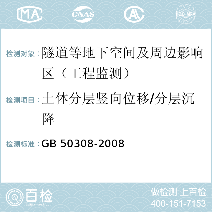 土体分层竖向位移/分层沉降 城市轨道交通工程测量规范GB 50308-2008