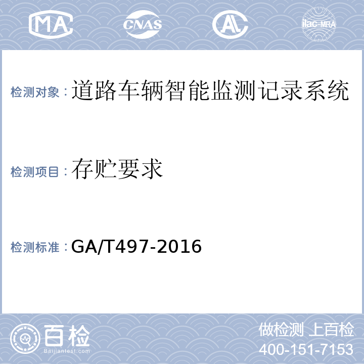 存贮要求 道路车辆智能监测记录系统通用技术条件 GA/T497-2016第4.3.10条