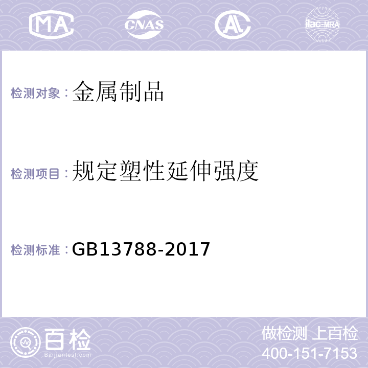 规定塑性延伸强度 冷轧带肋钢筋GB13788-2017