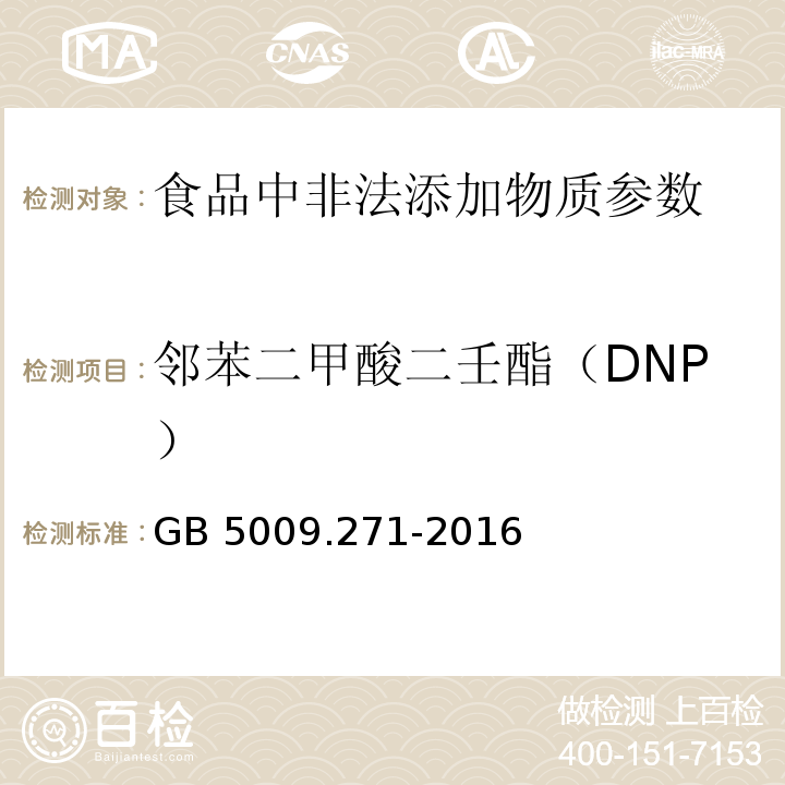 邻苯二甲酸二壬酯（DNP） 食品安全国家标准 食品中邻苯二甲酸酯的测定GB 5009.271-2016