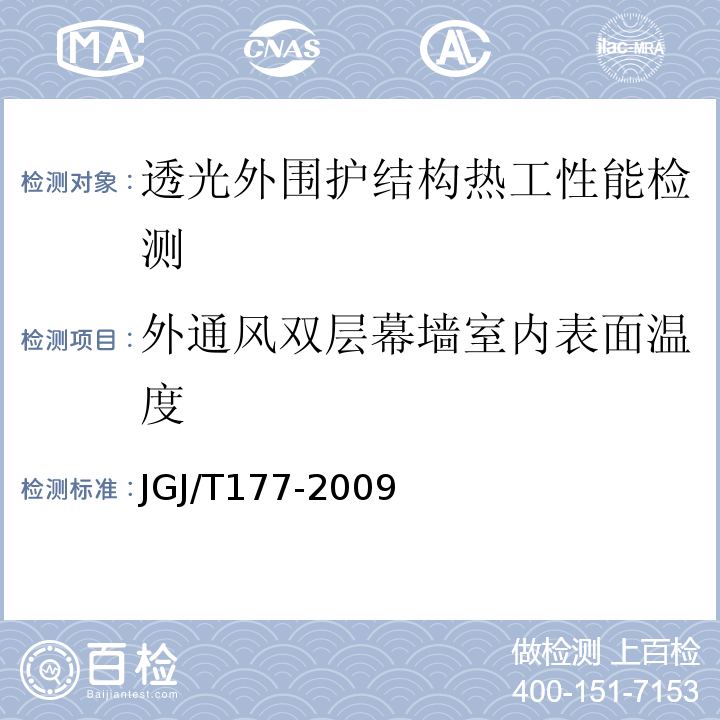 外通风双层幕墙室内表面温度 公共建筑节能检测标准 JGJ/T177-2009