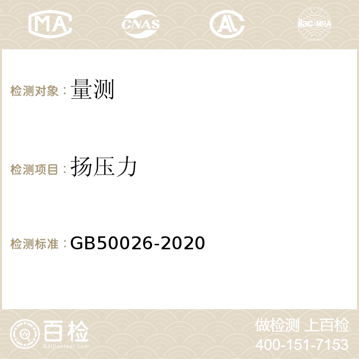 扬压力 工程测量规范 GB50026-2020