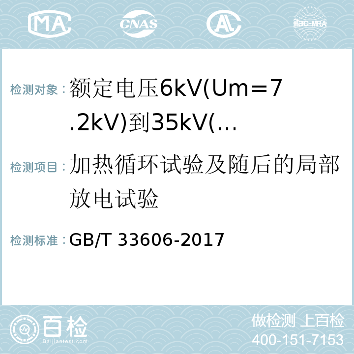 加热循环试验及随后的局部放电试验 额定电压6kV(Um=7.2kV)到35kV(Um=40.5kV)风力发电用耐扭曲软电缆GB/T 33606-2017