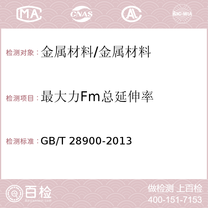 最大力Fm总延伸率 钢筋混凝土用钢材试验方法 /GB/T 28900-2013