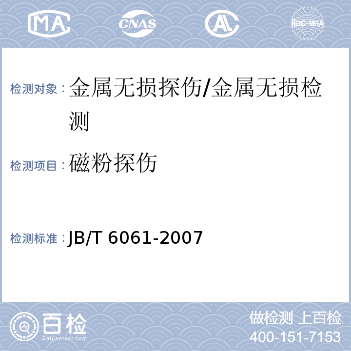 磁粉探伤 无损检测 焊缝磁粉检测 /JB/T 6061-2007