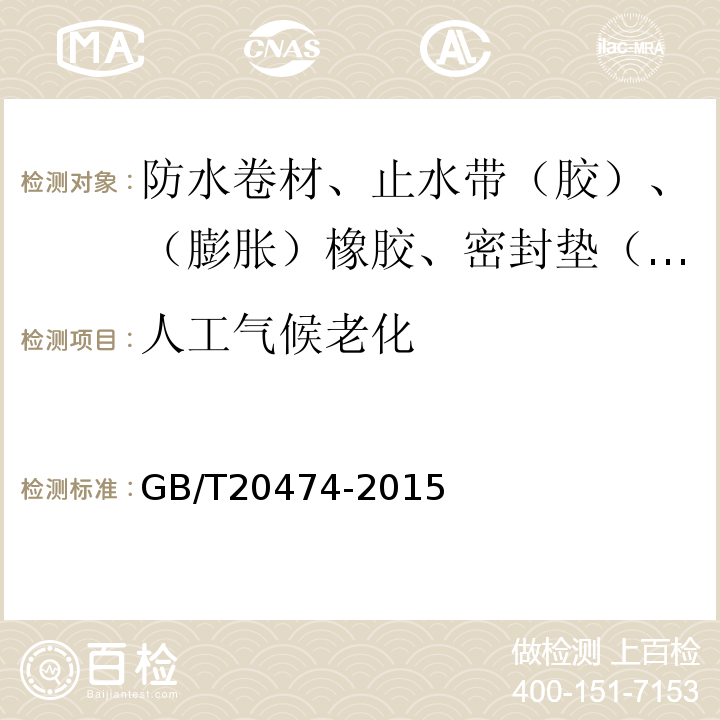 人工气候老化 玻纤胎沥青瓦 GB/T20474-2015