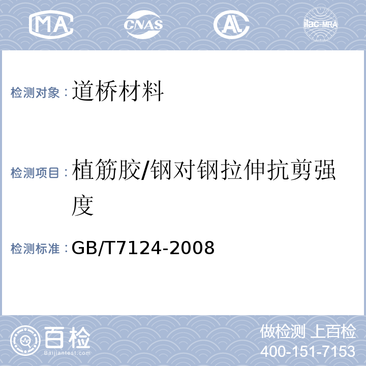 植筋胶/钢对钢拉伸抗剪强度 GB/T 7124-2008 胶粘剂 拉伸剪切强度的测定(刚性材料对刚性材料)