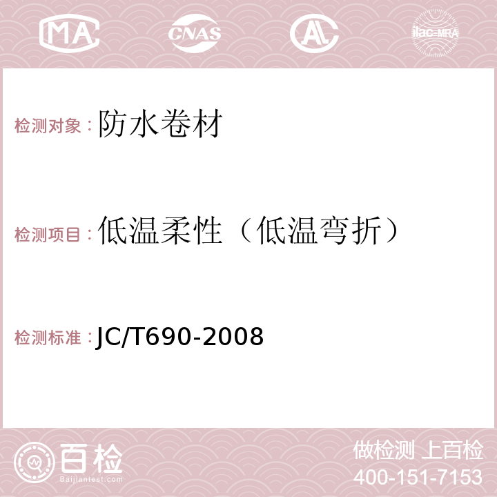 低溫柔性（低溫彎折） 瀝青復(fù)合胎柔性防水卷材 JC/T690-2008