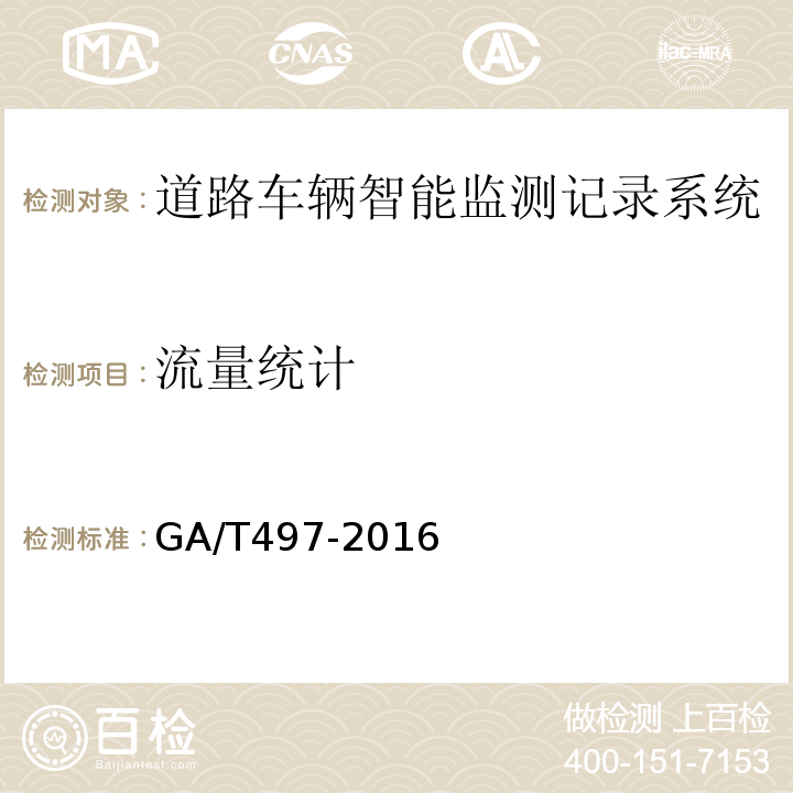 流量统计 道路车辆智能监测记录系统通用技术条件 GA/T497-2016第4.3.14条