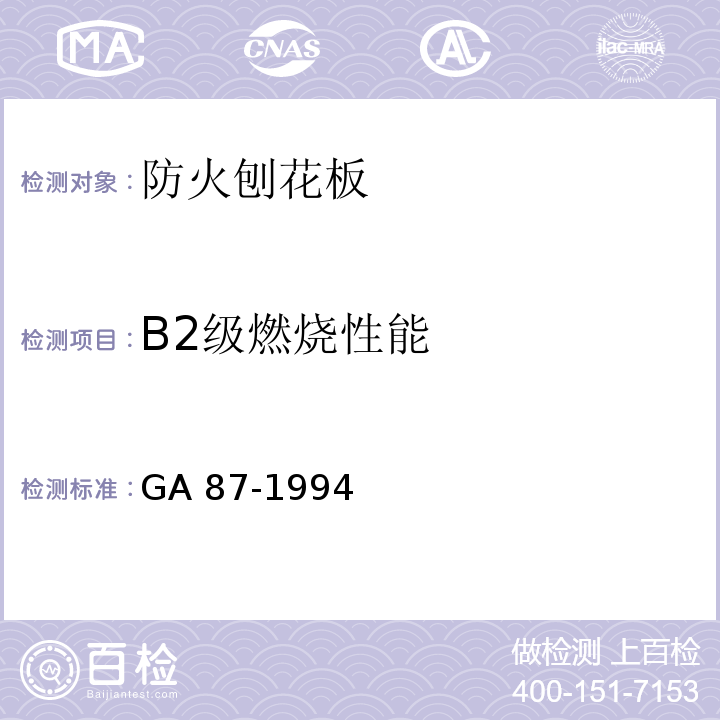 B2级燃烧性能 防火刨花板通用技术条件GA 87-1994