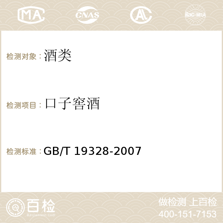口子窖酒 地理标志产品 口子窖酒 GB/T 19328-2007（含第1号修改单）