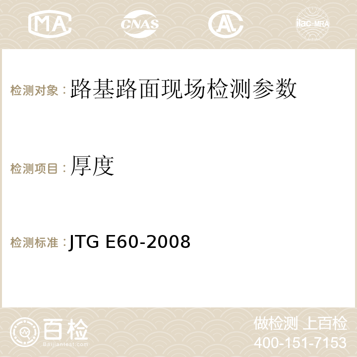 厚度 公路路基路面现场测试规程 JTG E60-2008 城镇道路工程施工与质量验收规范 CJJI-2008